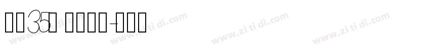 字魂35号 经典雅黑字体转换